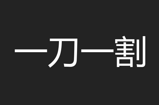 一刀一割
