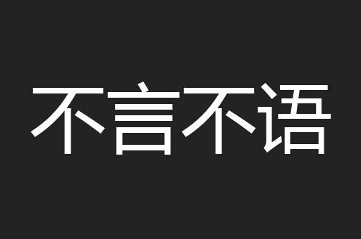 不言不语