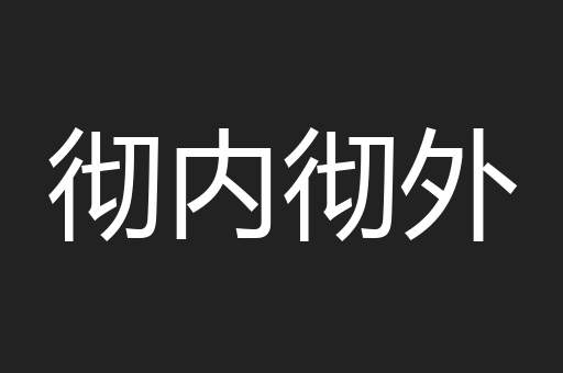 彻内彻外