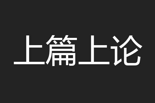 上篇上论