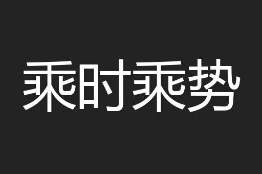 乘时乘势