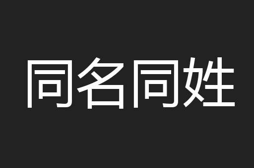 同名同姓