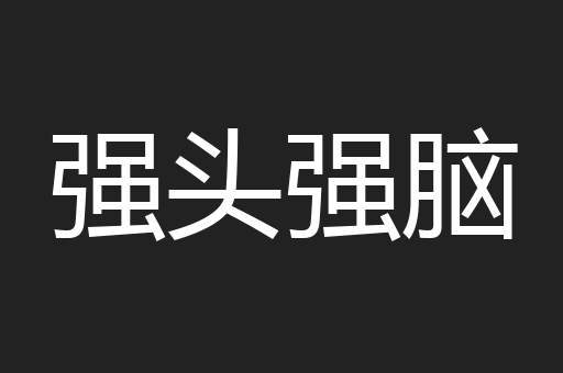 强头强脑