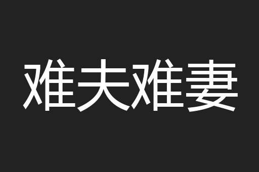 难夫难妻