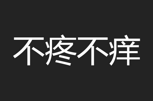 不疼不痒