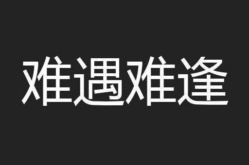 难遇难逢