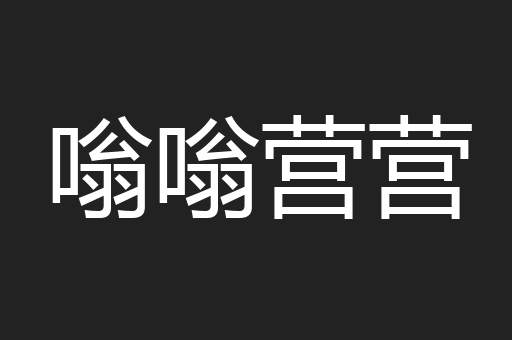 嗡嗡营营