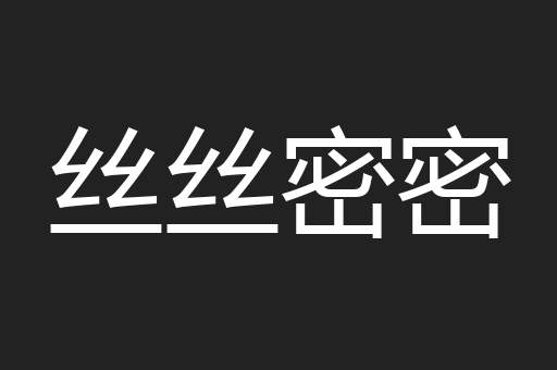 丝丝密密