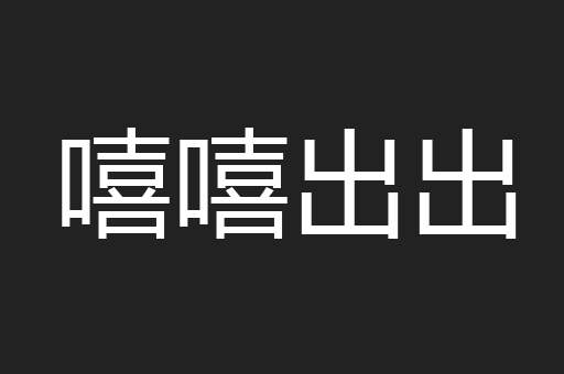 嘻嘻出出
