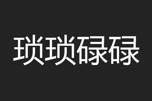 琐琐碌碌