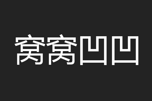 窝窝凹凹