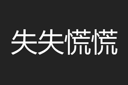 失失慌慌