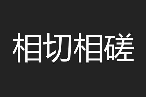 相切相磋