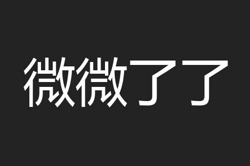 微微了了