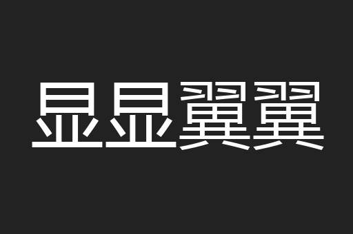 显显翼翼