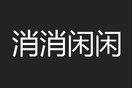 消消闲闲