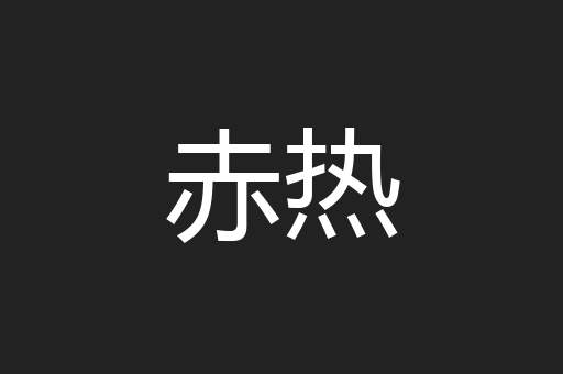 傻傻忽忽