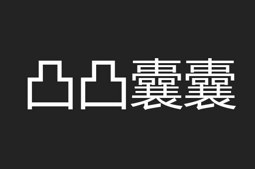 凸凸囊囊
