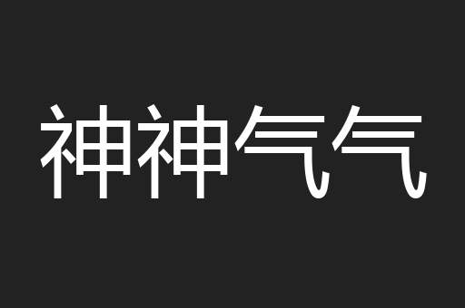 神神气气