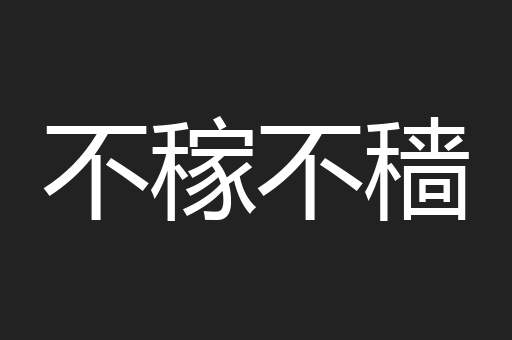 不稼不穑