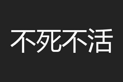 不死不活
