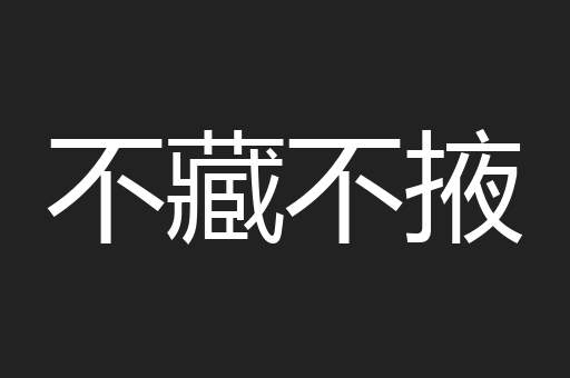 不藏不掖