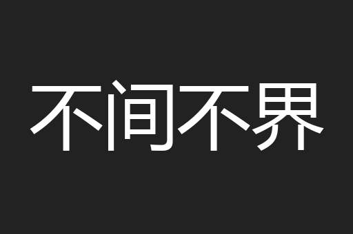 不间不界