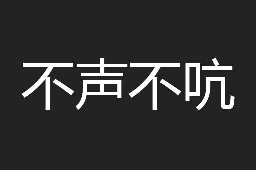 不声不吭