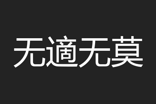 无適无莫