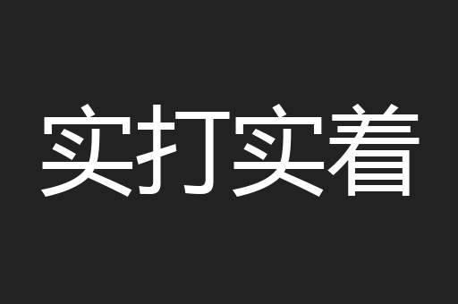 实打实着