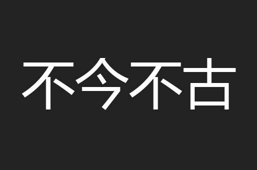 不今不古