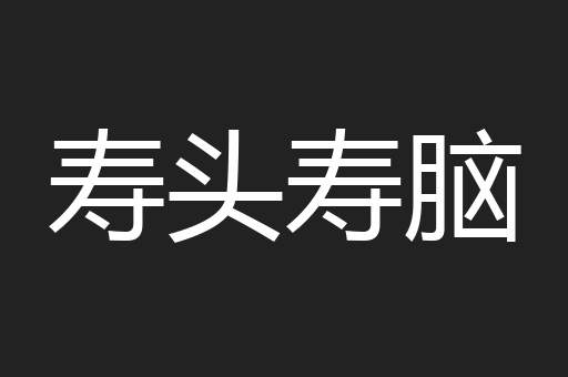 寿头寿脑
