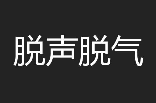 脱声脱气
