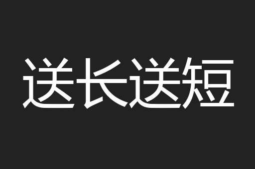 送长送短