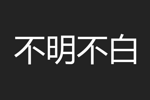 不明不白
