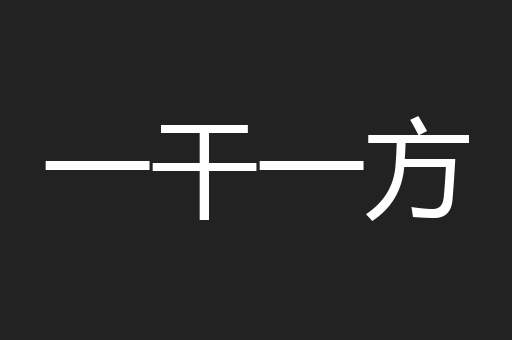 一干一方
