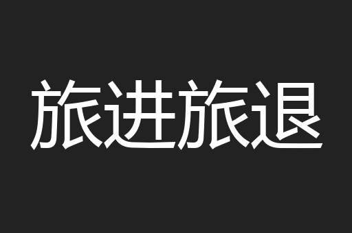 旅进旅退