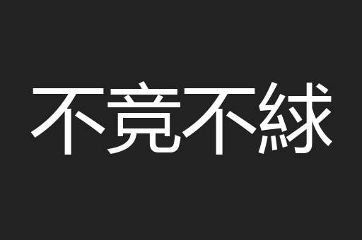 不竞不絿