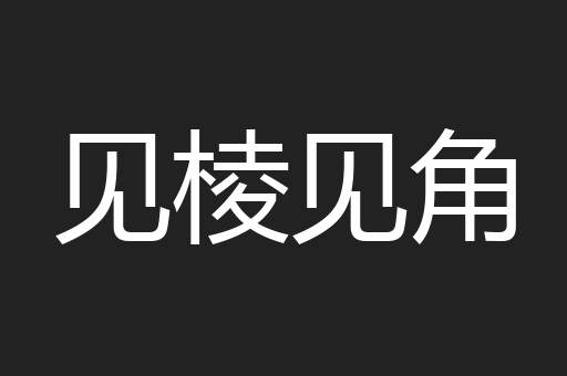 见棱见角
