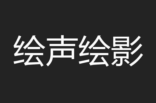 绘声绘影