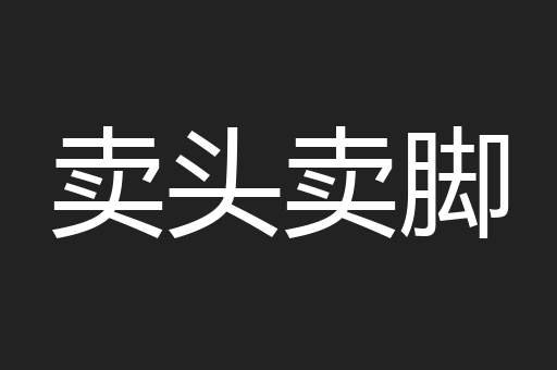 卖头卖脚