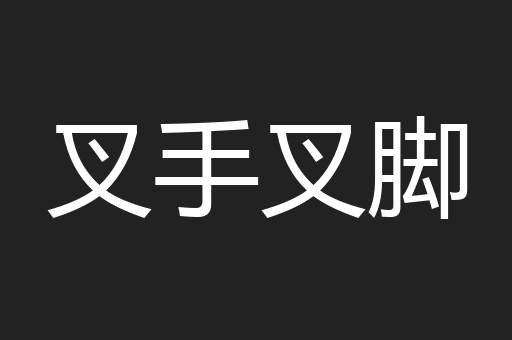叉手叉脚