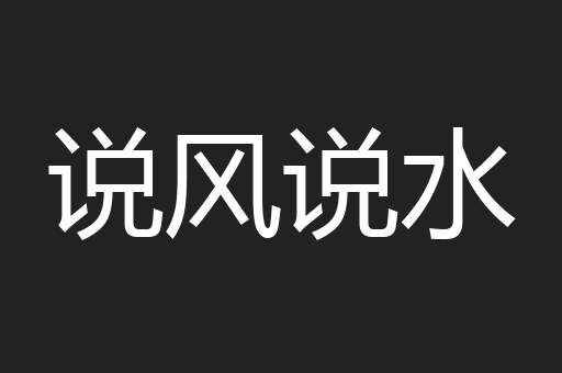 说风说水