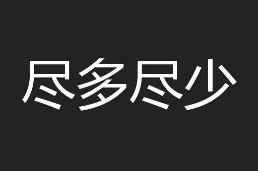尽多尽少