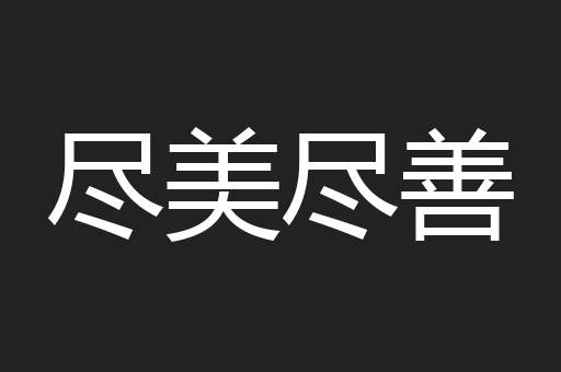 尽美尽善