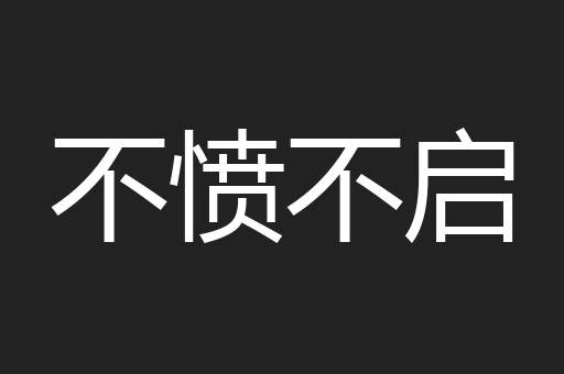 不愤不启