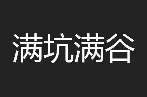 满坑满谷