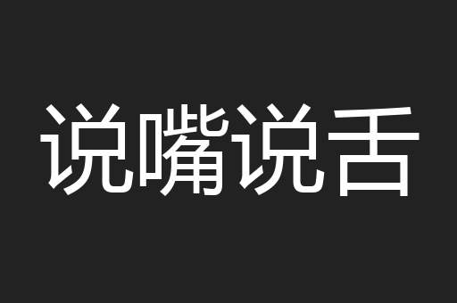 说嘴说舌