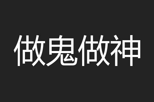 做鬼做神