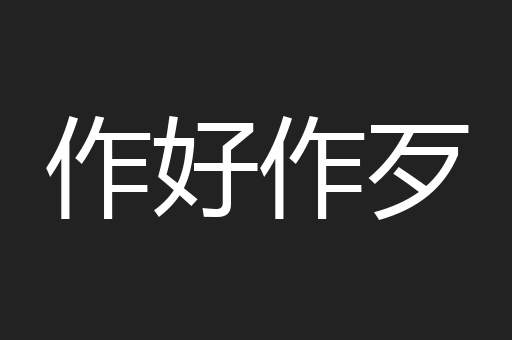 作好作歹
